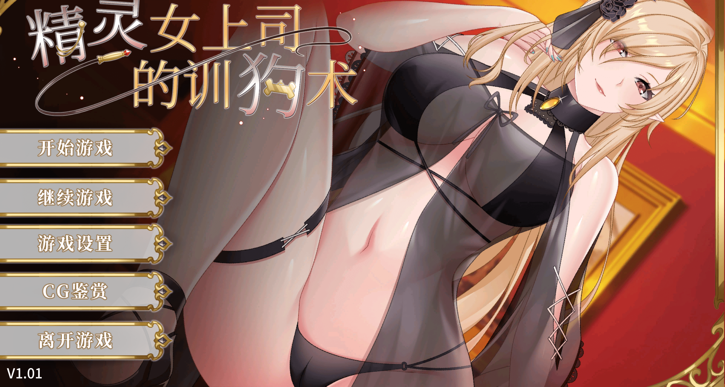 [ADV/官方中文/步兵] 精灵女上司的训狗术 [2.1G]-魔王萌次元