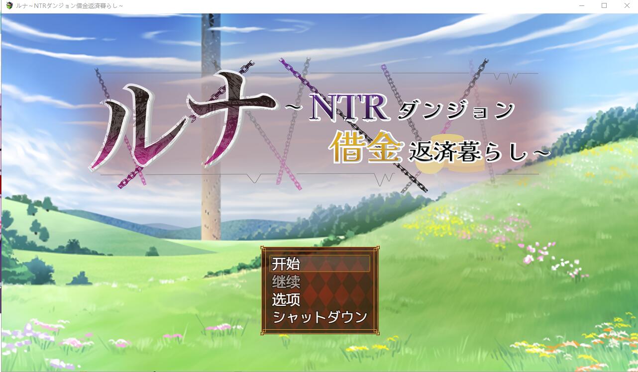 [RPG/汉化] 露娜NTR：地牢还债生活ルナ～NTRダンジョン借金返済暮らし～1.0 汉化版 [2.2G]-魔王萌次元