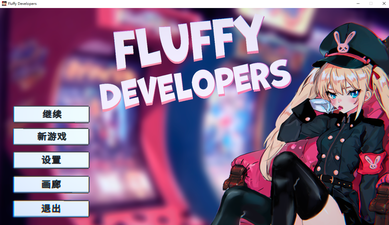 [SLG/官方中文] Fluffy Developers [800M]-魔王萌次元