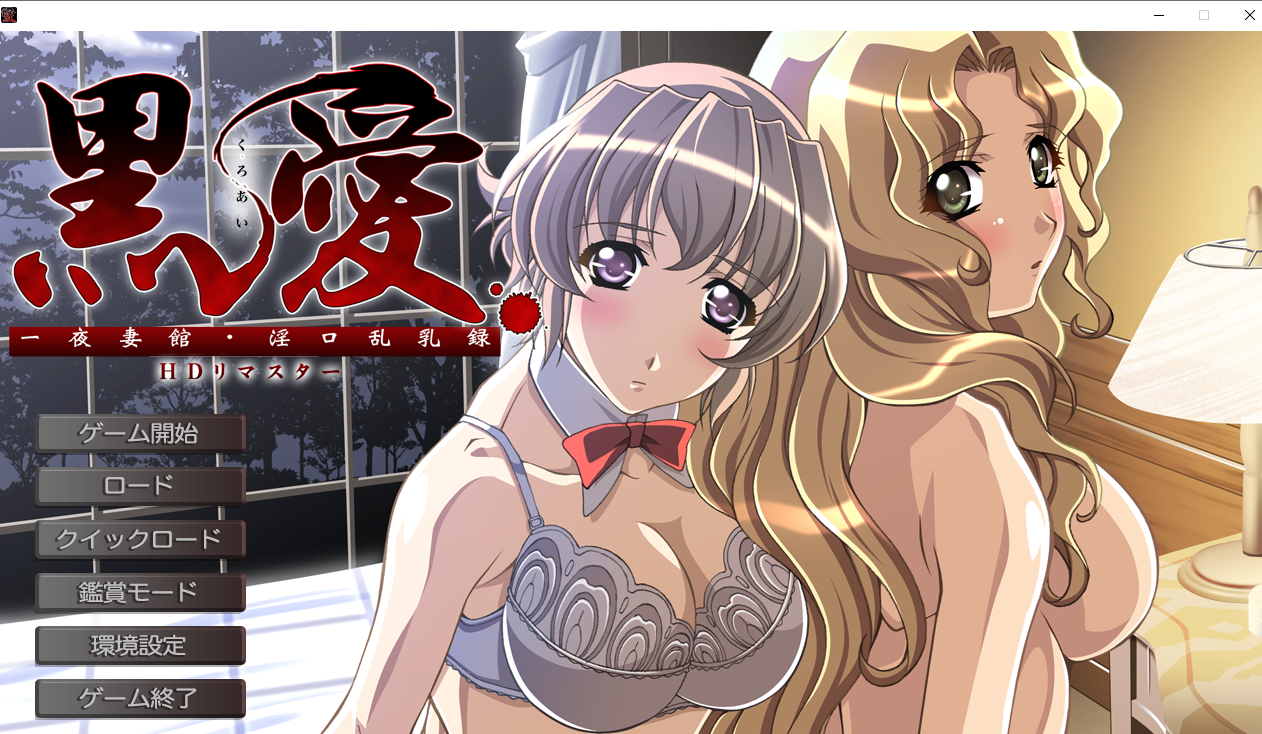 [ADV/AI汉化] 黒愛 ～一夜妻館?淫口乱乳録～HDリマスター [2.3G]-魔王萌次元