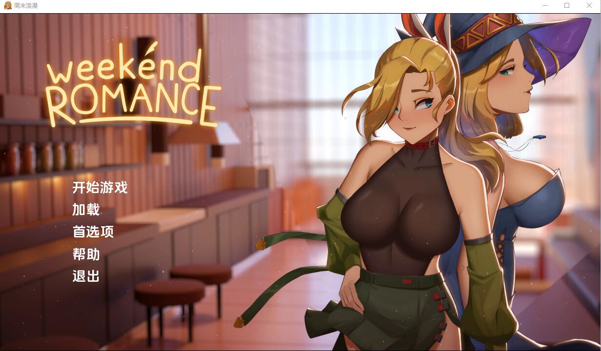 [SLG/汉化] 周末浪漫 Weekend_Romance_uncen 1.0 PC+安卓汉化版 [3.5G/]-魔王萌次元