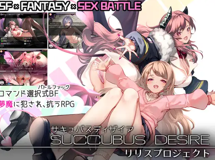 [RPG/汉化]SUCCUBUS DESIRE ~リリスプロジェクト~[530M]-魔王萌次元