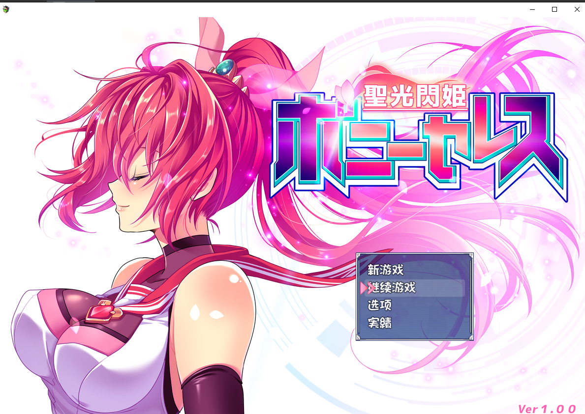 [爆款RPG/AI汉化] 圣光闪姬波尼塞蕾丝 V1.01 [1.63G+]-魔王萌次元