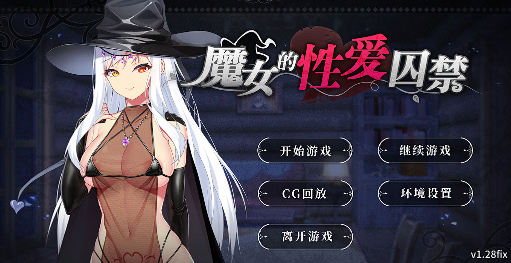 [SLG/官中]魔女的性爱囚禁 v1.28／The Witch’s Sexual Prison v1.28[477M]-魔王萌次元