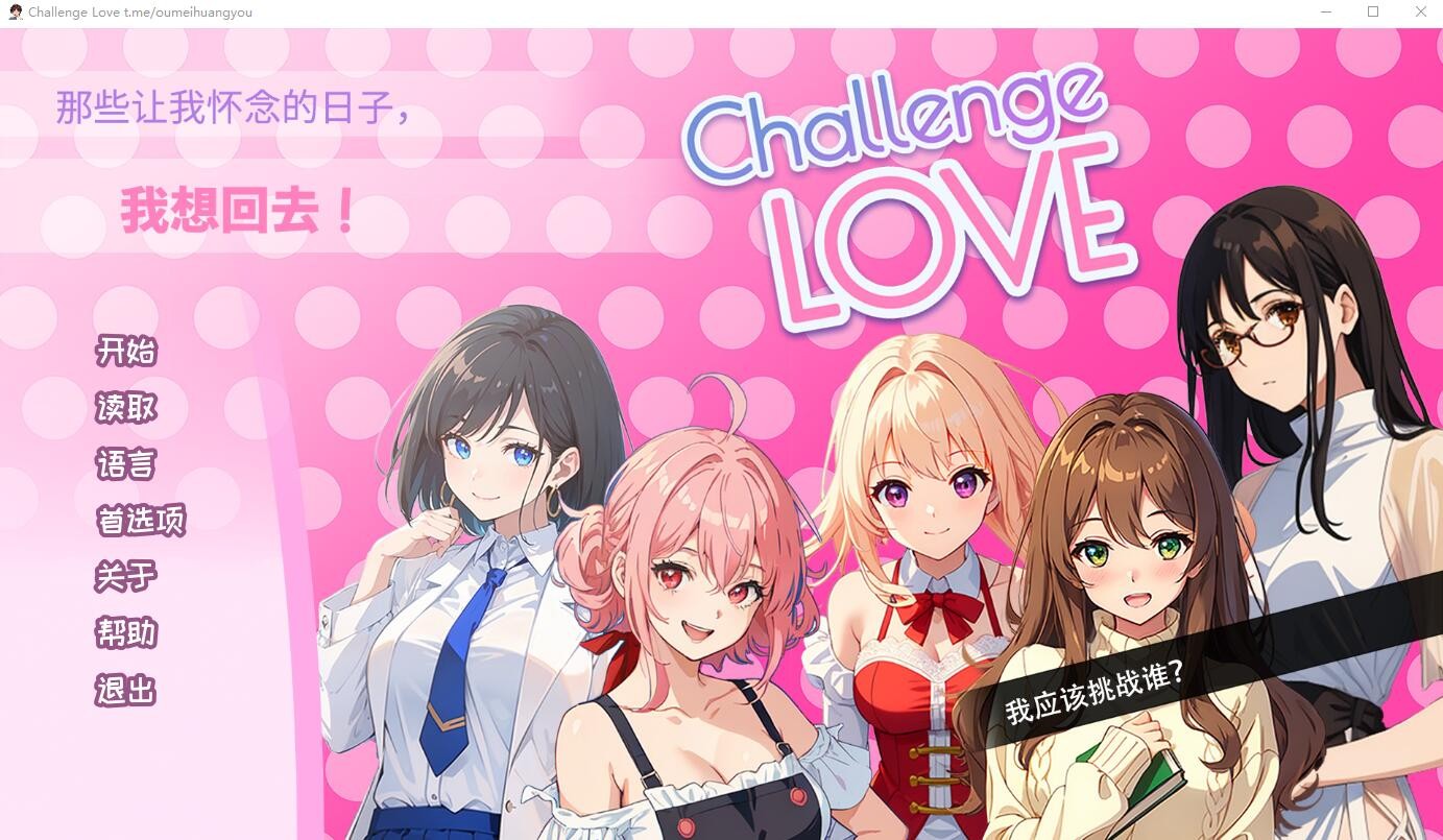 [ADV/汉化] 挑战爱情 Challenge Love 官方中文版 [200M/]-魔王萌次元