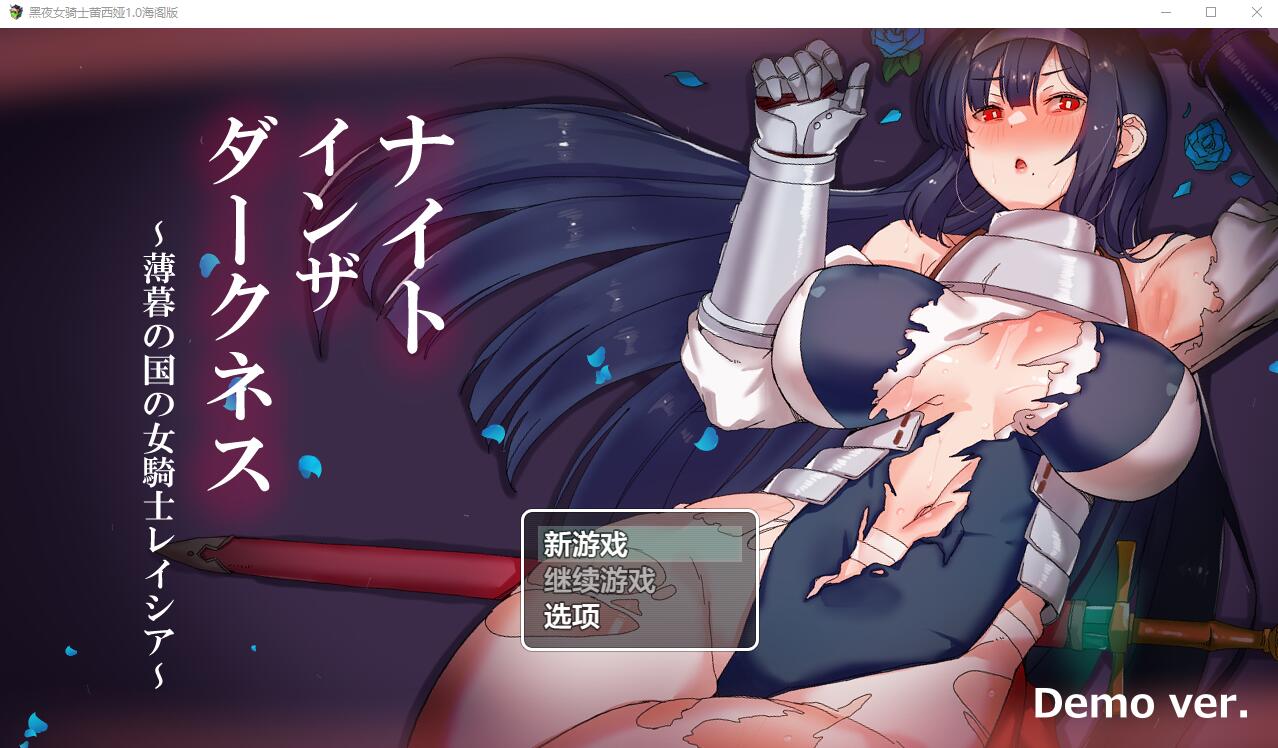 [RPG/汉化] 黑夜女骑士蕾西娅 V1.0 PC+安卓汉化作弊版 [3G/]-魔王萌次元