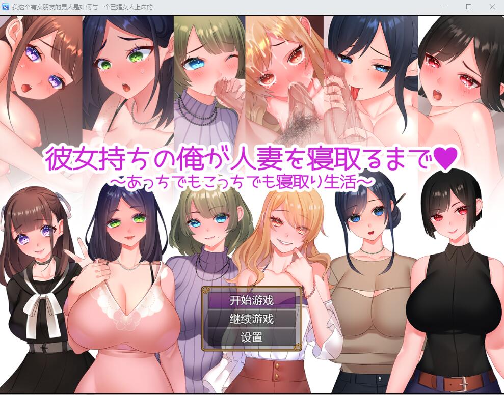 [日系RPG/汉化] 直到我给一个已婚女人戴绿帽~到处都是戴绿帽子的生活~ PC+安卓汉化版 [1.2G/]-魔王萌次元