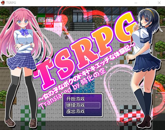 [RPG/汉化] TSRPG：附身少女的幸福体验！PC+安卓汉化版+CG [600M/]-魔王萌次元