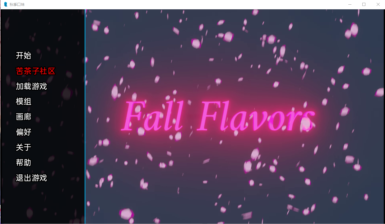 [欧美SLG/汉化/动态] 秋季口味 秋天的味道 Fall Flavors v0.4 PC+安卓汉化版 [300M/]-魔王萌次元