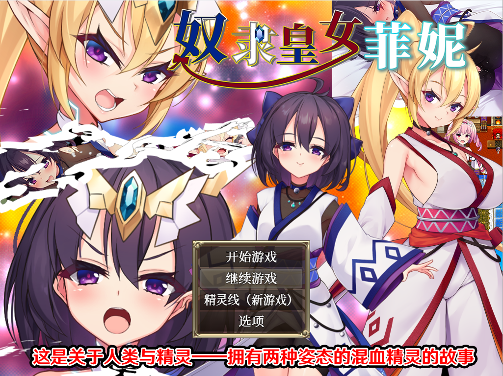 [RPG/汉化] 奴隶御子皇女菲涅 STEAM官方中文步兵版 [1.9G/]-魔王萌次元