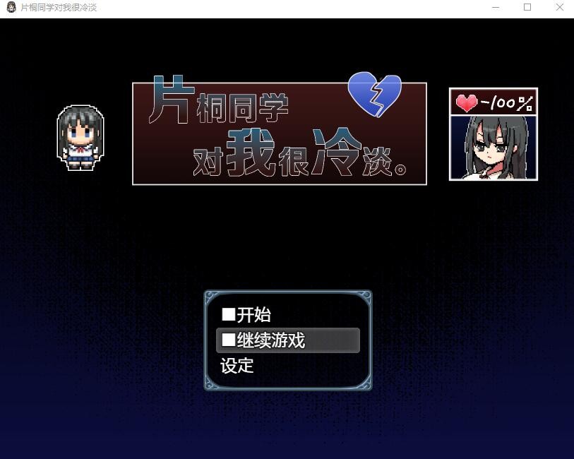 [RPG/汉化] 片桐同学对我很冷淡 V1.3官中AI汉化版+全回想存档 [300M/]-魔王萌次元