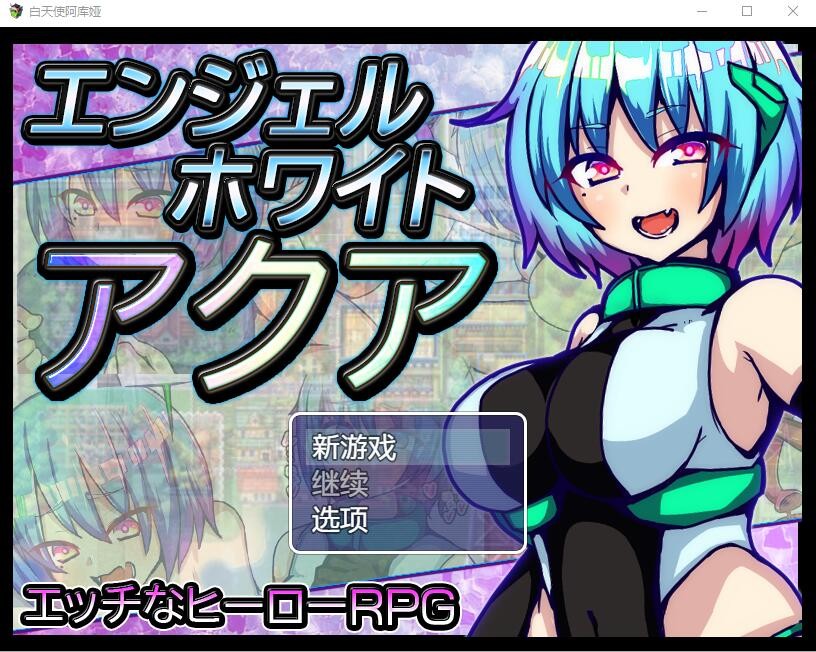 [RPG/汉化] 白天使阿库娅 エンジェルホワイトアクア Ver1.1 官方AI汉化版 [500M/]-魔王萌次元