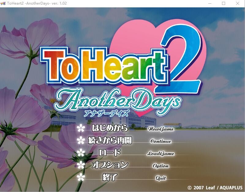 [日系ADV汉化] 心之彼端2 ToHeart2 AnotherDays 1.02 汉化版 [4.4G/]-魔王萌次元