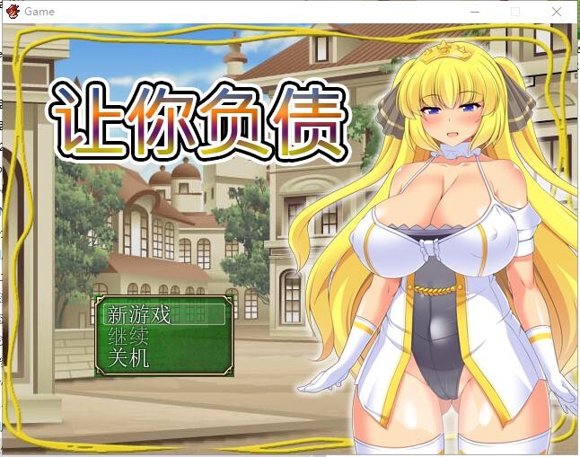 [日系RPG/中文/全CV] 让你负债 背负欠债的大小姐！官方中文破解完结版+全CG [600M/]-魔王萌次元