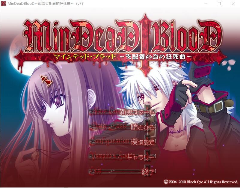 [ADV/汉化] 献给支配者的狂死曲～MinDeaD BlooD～汉化版 [1.2G/]-魔王萌次元