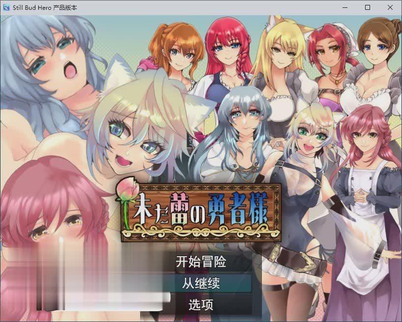 [RPG/汉化/NTR]仍是花苞的勇者大人V1.0.2 云汉化版[新作][1.7G/]-魔王萌次元