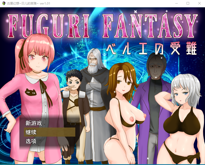 [日系RPG/汉化] 纯真少女受难 FUGURI FANTASY~V1.01 汉化版 [1.7G]-魔王萌次元