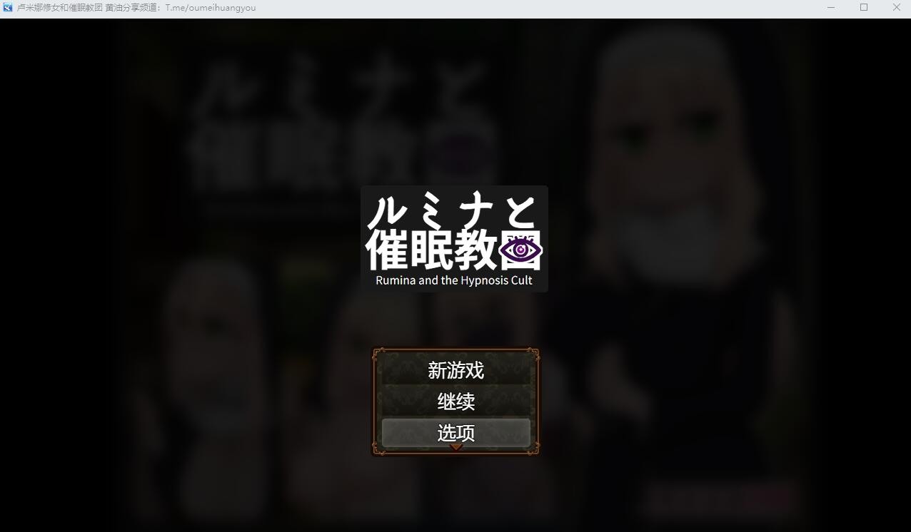 [RPG/汉化] 卢米娜修女和C眠教团 AI汉化版 [1.1G/]-魔王萌次元