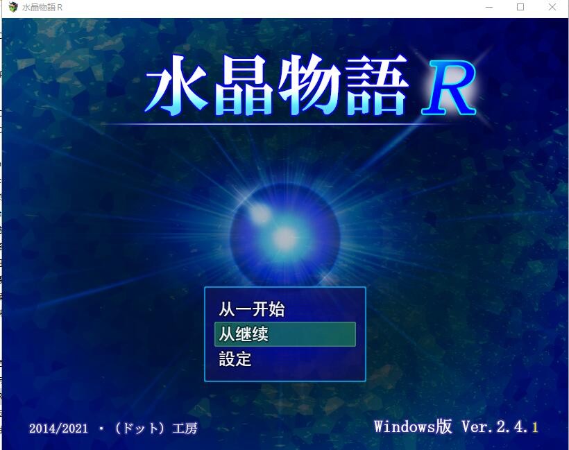 [RPG/汉化] 水晶物语R ver.2.4.1 云翻汉化版 [2.8G/]-魔王萌次元