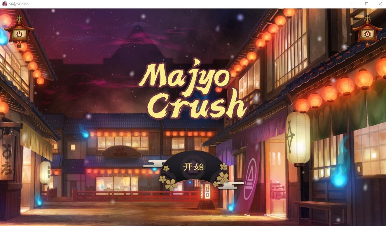 [SLG/汉化] 魔女攻略 Majyo Crush Build.13432807 STEAM官方中文版 [200M/]-魔王萌次元