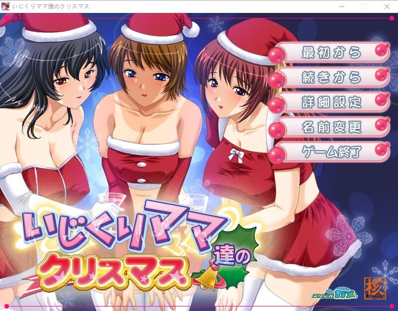 [ADV/汉化] 爱玩弄孩子的妈妈们的圣诞节 いじくりママたちのクリスマスAI汉化版 [400M/]-魔王萌次元