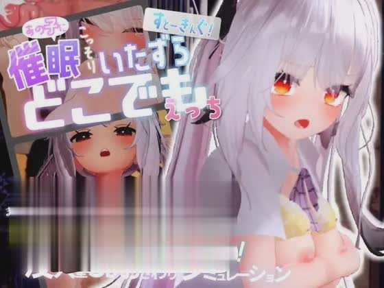 [精品3DSLG/动态]すと～きんぐ! ~あの子に催○→こっそりイタズラ→どこでもえっち~ 正式版[新作][7.1G/]-魔王萌次元