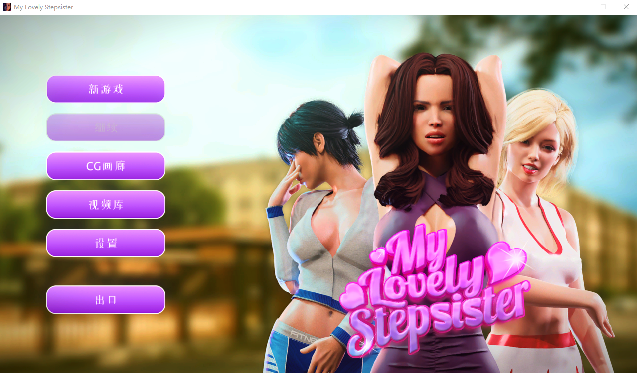 [欧美SLG/汉化/动态] 我可爱的继妹 My Lovely Stepsister-Build.12094901-STEAM官方中文版+全DLC [1.7G/]-魔王萌次元