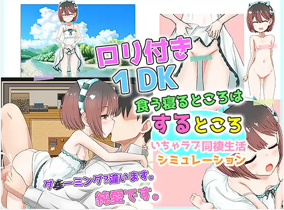 [SLG/机翻]ロリつき1DK～食う寝るところはするところ いちゃラブ同棲生活[950M]-魔王萌次元