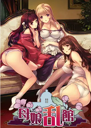 [ADV/汉化]母娘乱館[2.77G]-魔王萌次元