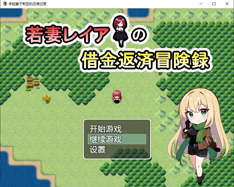 [日系RPG/汉化] 年轻妻子莉亚的还债记录 若妻レイアの借金返済冒険録 PC+安卓汉化版付礼包码 [1G/]-魔王萌次元