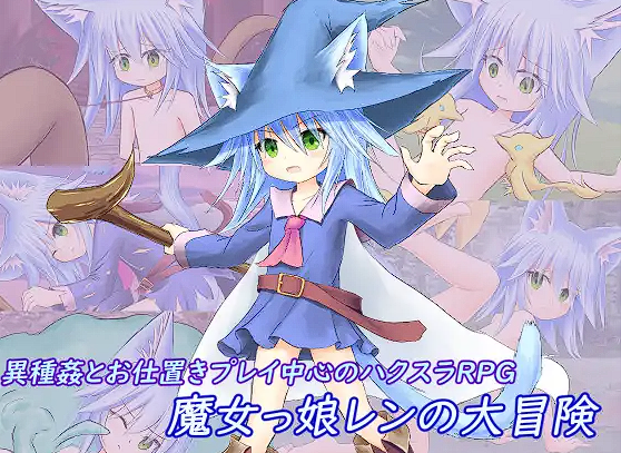 [RPG/机翻]魔女っ娘レンの大冒険[427M]-魔王萌次元