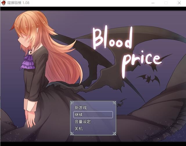 [RPG/中文] 血的代价-Blood Price！-V1.0.8-官方中文步兵版 [700M/]-魔王萌次元