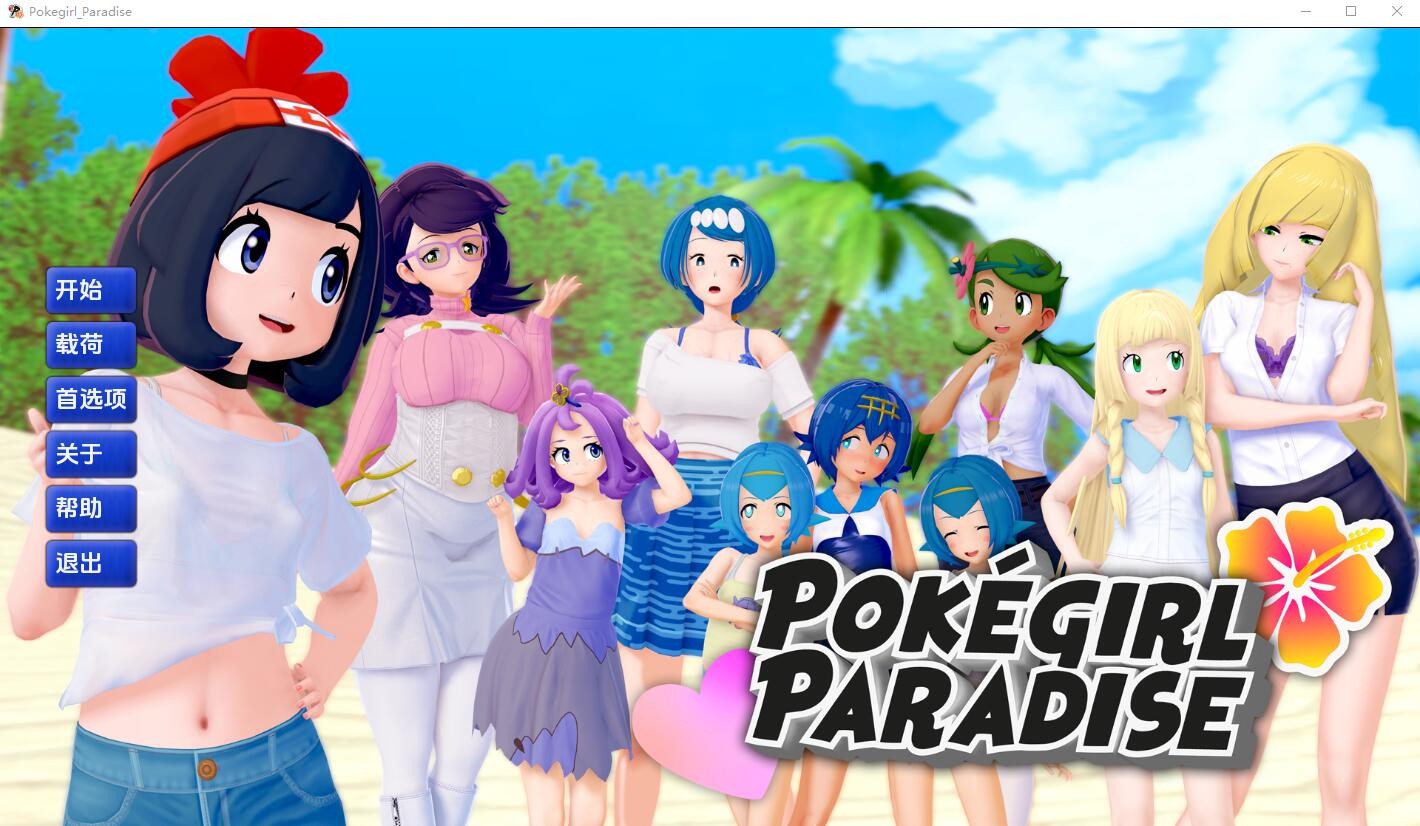 [SLG/汉化] 精灵宝可梦女孩天堂 Pokegirl_Paradise-v0.10 PC+安卓汉化版 [3.5G/]-魔王萌次元