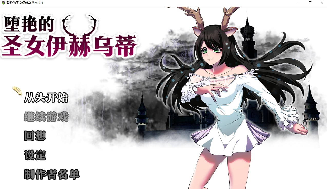 [RPG/PC/官中] 堕艳的圣女伊赫乌蒂 [2G]-魔王萌次元