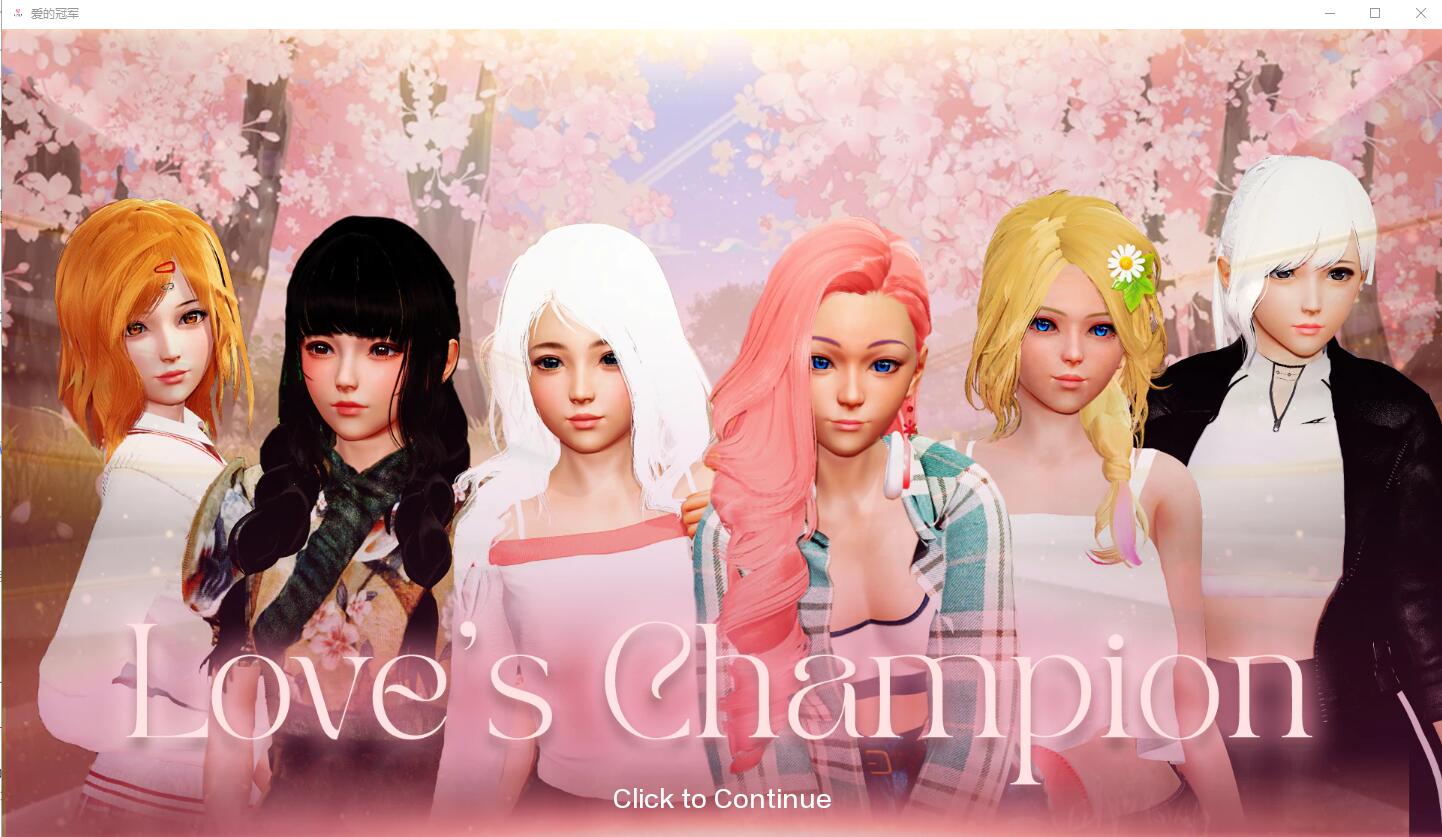 [SLG/汉化] 爱的冠军 爱情冠军 Love's Champion v0.1.3.6 Public PC+安卓汉化版 [3.6G/]-魔王萌次元