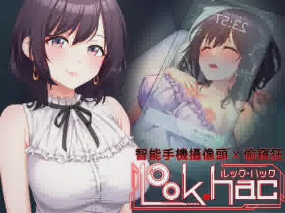 [SLG/PC/官中] LOOK.hac -ルック?ハック- Ver2.1 官方中文版 [1.4G/OD]-魔王萌次元