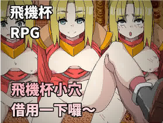 [RPG/机翻]飛機杯小穴借用一下囉～[240M]-魔王萌次元