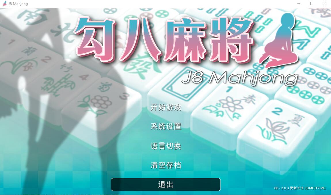 [SLG/汉化] JB麻将勾八麻将 J8 Mahjong V3.0.3 官方中文步兵版 [2.4G/]-魔王萌次元