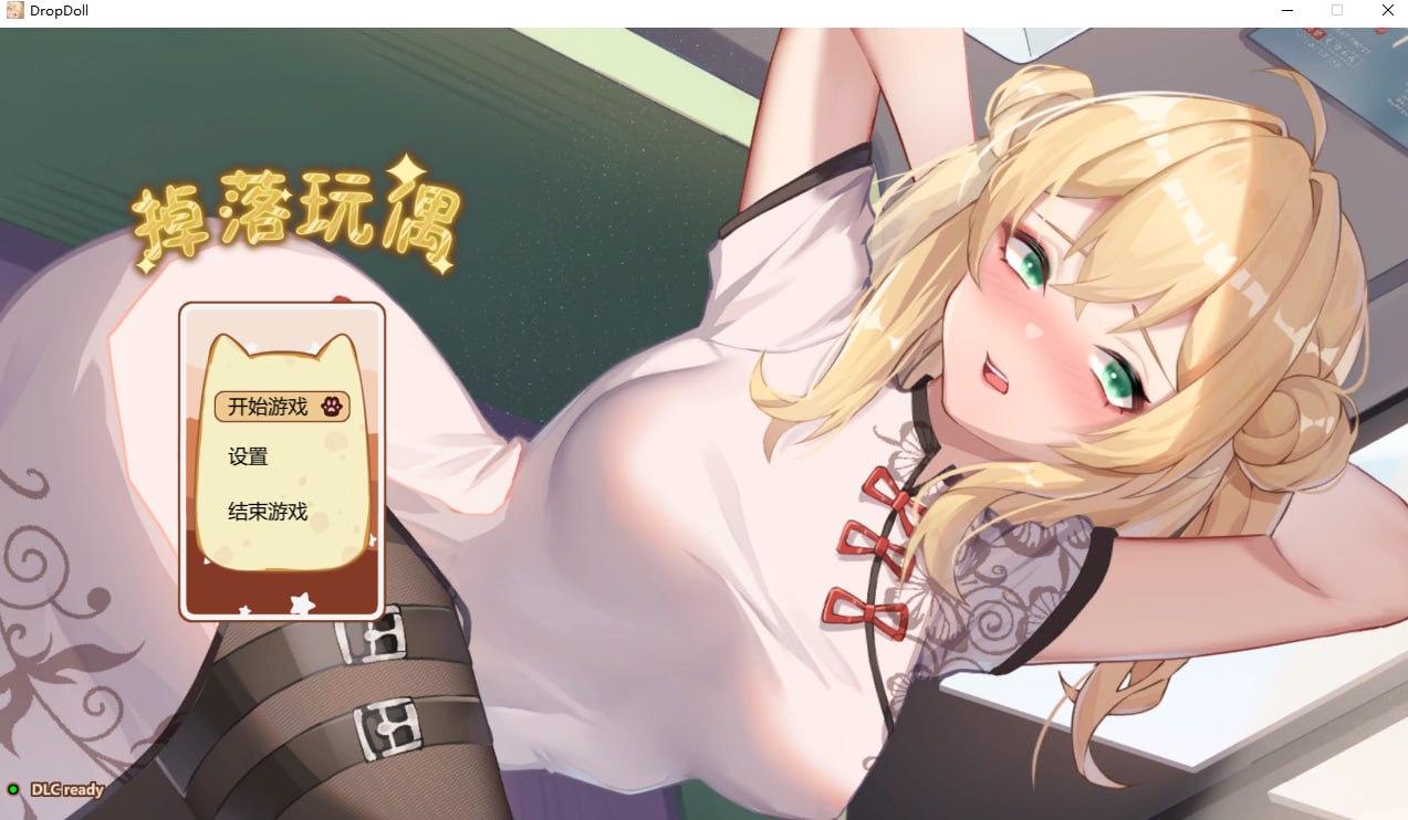 [互动SLG/中文/动态] 掉落玩偶 Drop Doll V02.03 官方中文步兵版 [各种丝/370M/]-魔王萌次元