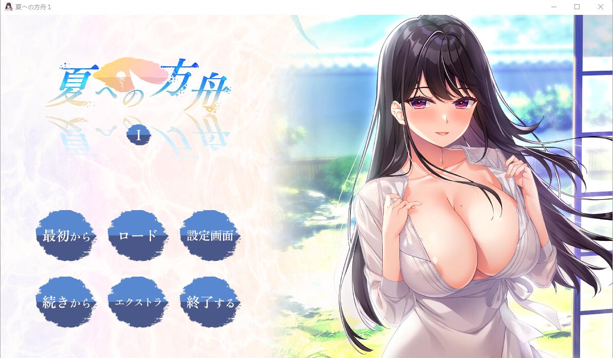 [ADV/汉化] 夏日的方舟I 夏への方舟I AI汉化版+全CG存档★全CV [2.7G/]-魔王萌次元