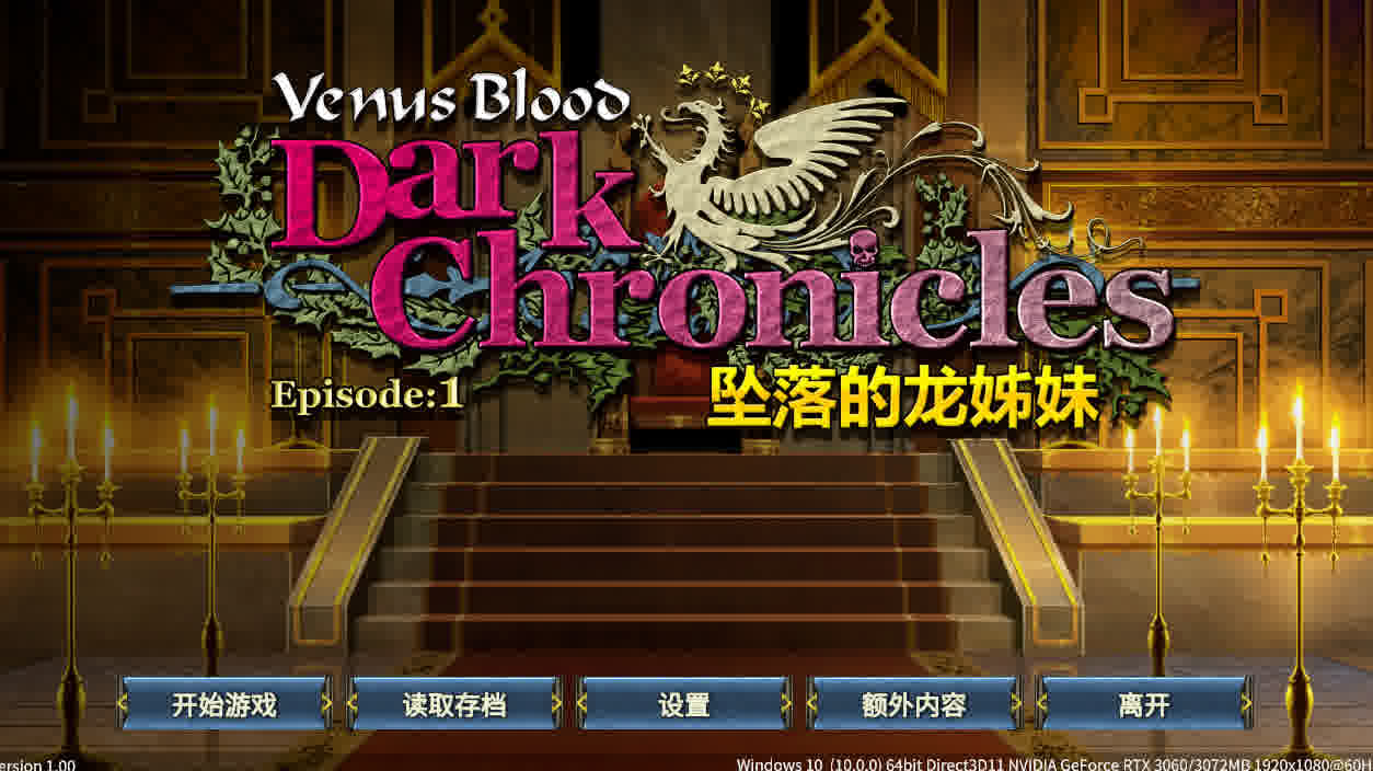 [ADV/官方中文] VenusBlood DarkChronicle Episode:1 坠落的龙姊妹 [297M/]-魔王萌次元