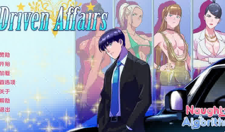 [2D欧美精品/汉化/动态] 驱动事务 Driven Affairs V0.6 XY汉化版[PC+安卓][2.8G/]-魔王萌次元