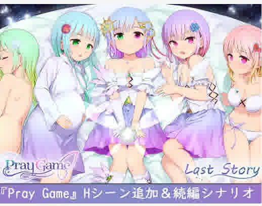 [RPG/汉化] Pray Game ～Append + Last story～+存档[2.5G]-魔王萌次元