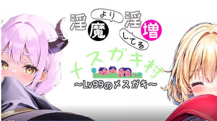 [RPG/机翻]淫魔より淫増してるメスガキ村～Lv99のメスガキ～ (Ver1.01)[480M]-魔王萌次元