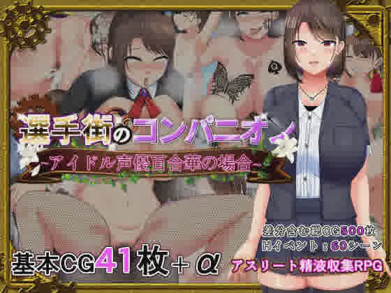 [热门RPG/汉化] 选手街的同伴～偶像声优百合华的场合 官方AI中文版+全CG存档 [2.7G/]-魔王萌次元