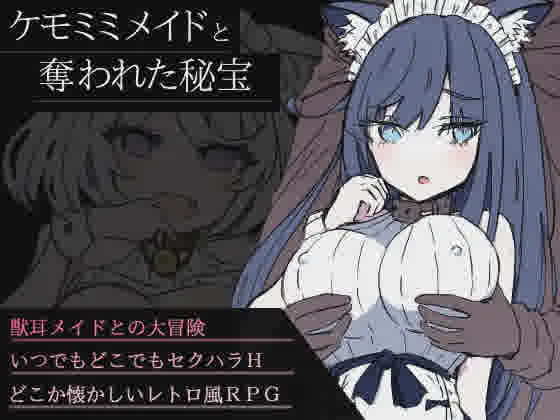 [RPG/汉化] 兽耳女仆与被夺走的秘宝 ケモミミメイドと奪われた秘宝 AI汉化版 [1G/]-魔王萌次元