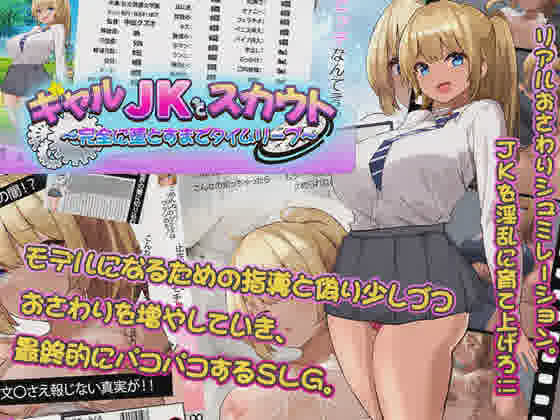 [SLG/PC/机翻汉化] ギャルJKをスカウト～完全に堕とすまでタイムリープ～ [300M/]-魔王萌次元