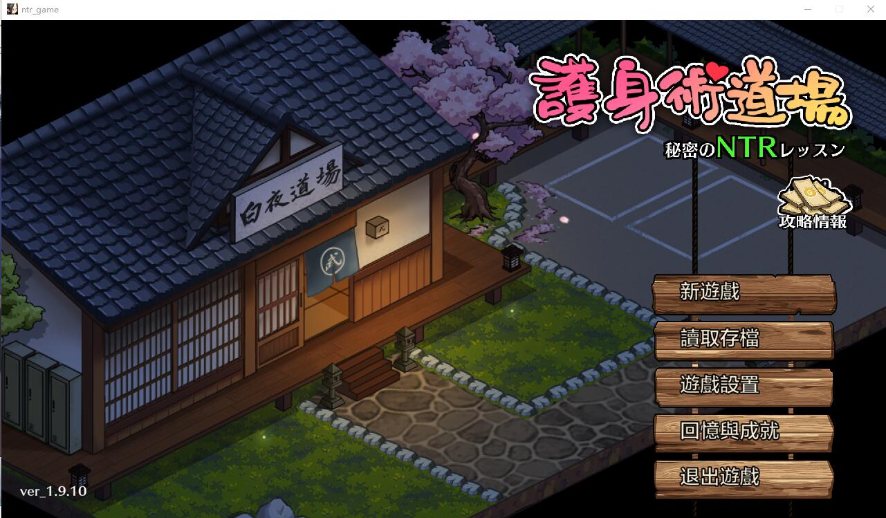 [SLG/汉化] 护身术道场 秘密のNTRレッスン -V1.9.10+1.9.12安卓官中无修版+满金币存档 [3.4G/]-魔王萌次元