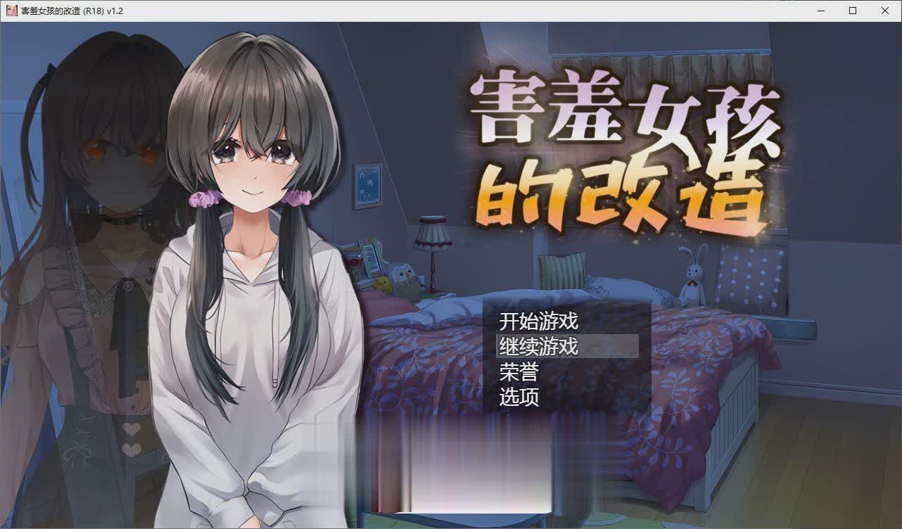 [RPG/中文/NTR]害羞女孩的改造V1.2 官方中文步兵版+存档[更新/修复缺失CG][1.6G/]-魔王萌次元