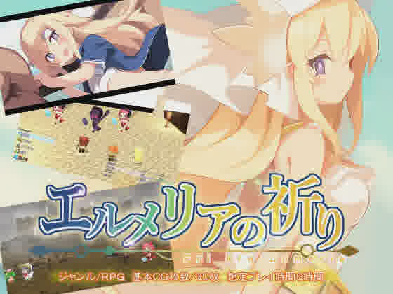 [RPG/PC/机翻汉化] 埃尔梅里亚的祈祷 エルメリアの祈り Ver1.01 [250M/]-魔王萌次元